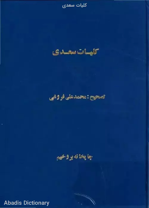 کلیات سعدی